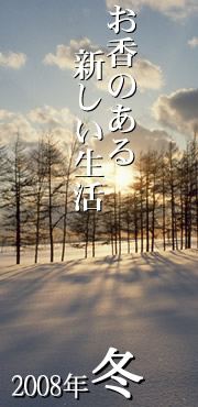 お香のある新しい生活